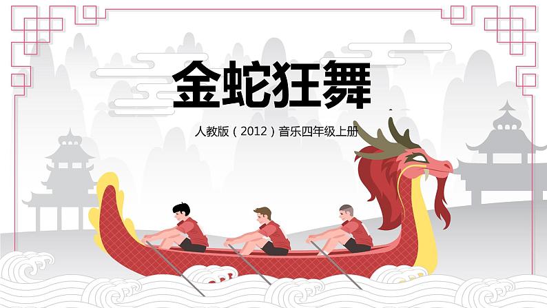 【核心素养目标】人教版（2012）音乐四年级上5.3 金蛇狂舞 课件+教学设计+素材01