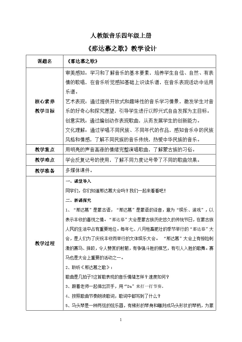 【核心素养目标】人教版（2012）音乐四年级上5.4 那达慕之歌 课件+教学设计+素材01
