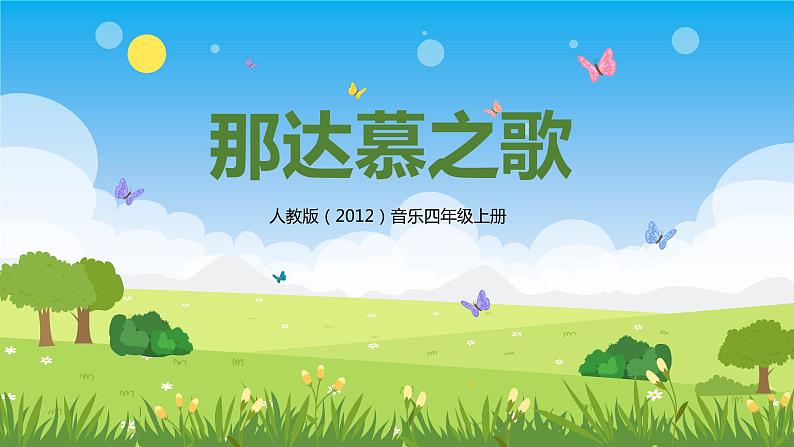 【核心素养目标】人教版（2012）音乐四年级上5.4 那达慕之歌 课件+教学设计+素材01