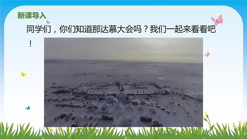 【核心素养目标】人教版（2012）音乐四年级上5.4 那达慕之歌 课件+教学设计+素材05