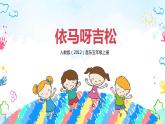 【核心素養(yǎng)目標(biāo)】人教版（2012）音樂五年級上1.1 依馬呀吉松 課件+教學(xué)設(shè)計(jì)+素材