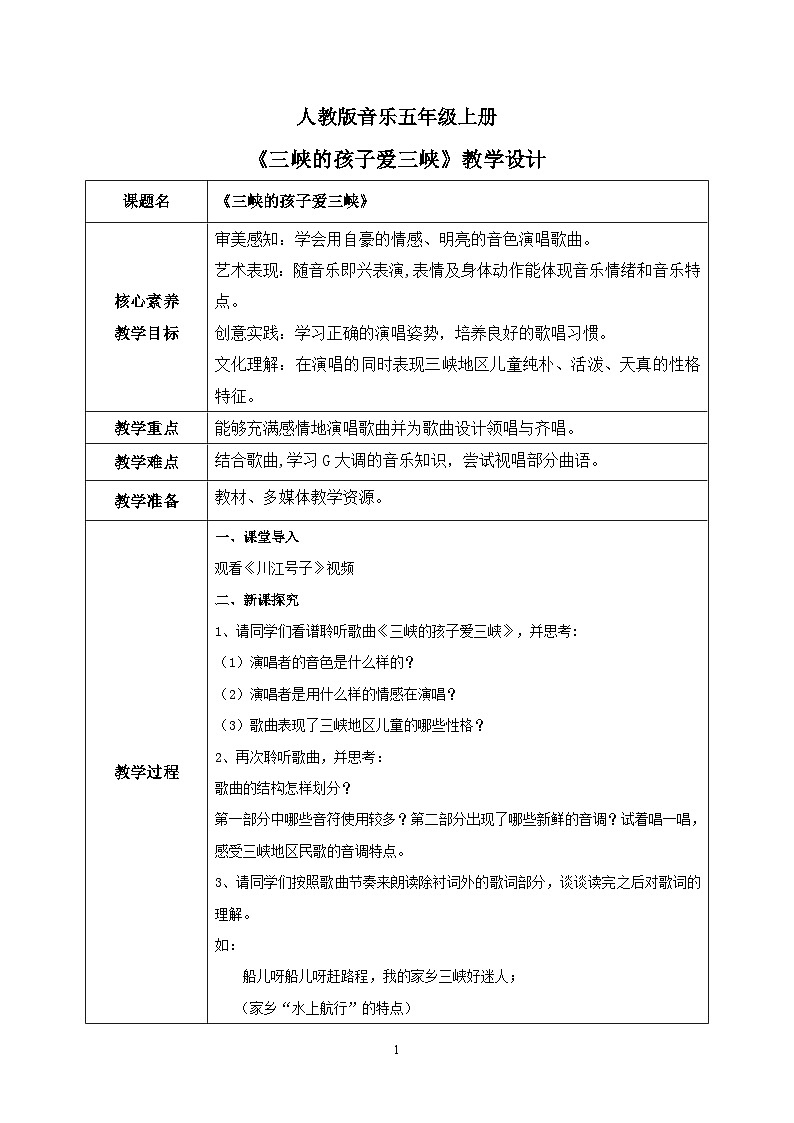 【核心素养目标】人教版（2012）音乐五年级上1.5 三峡的孩子爱三峡 课件+教学设计+素材01