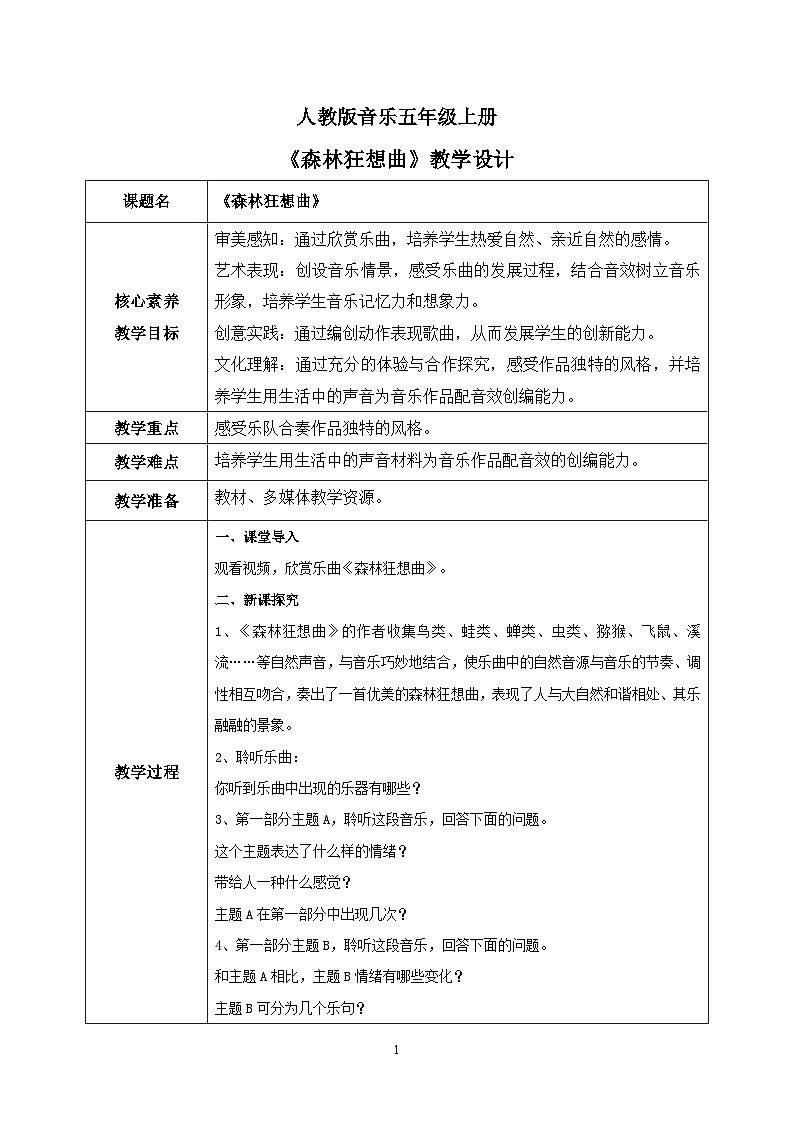 【核心素养目标】人教版（2012）音乐五年级上 2.3 森林狂想曲 教学设计第1页