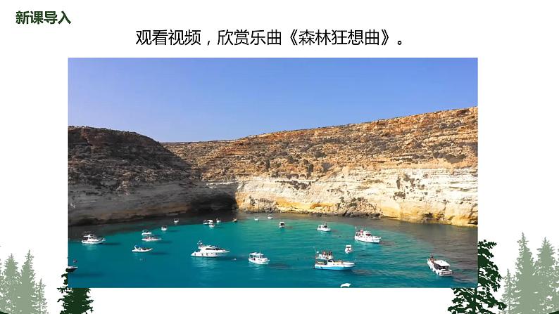 【核心素养目标】人教版（2012）音乐五年级上 2.3 森林狂想曲 课件第5页