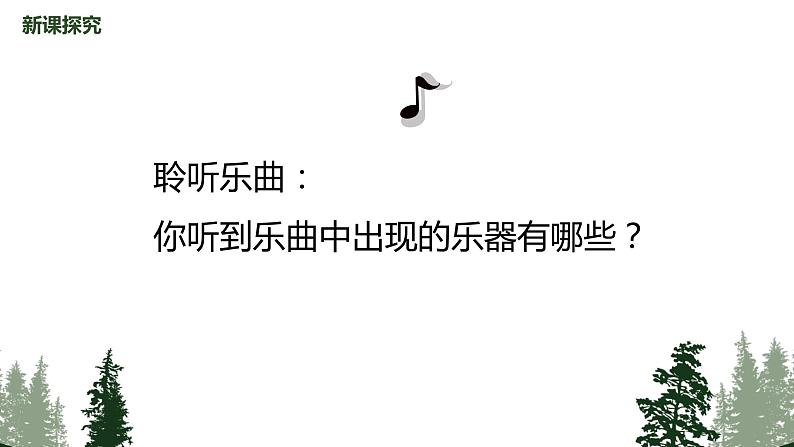 【核心素养目标】人教版（2012）音乐五年级上 2.3 森林狂想曲 课件第8页