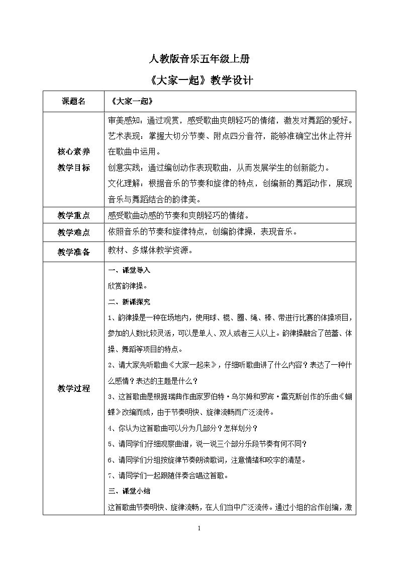 【核心素养目标】人教版（2012）音乐五年级上3.2 大家一起来 课件+教学设计+素材01