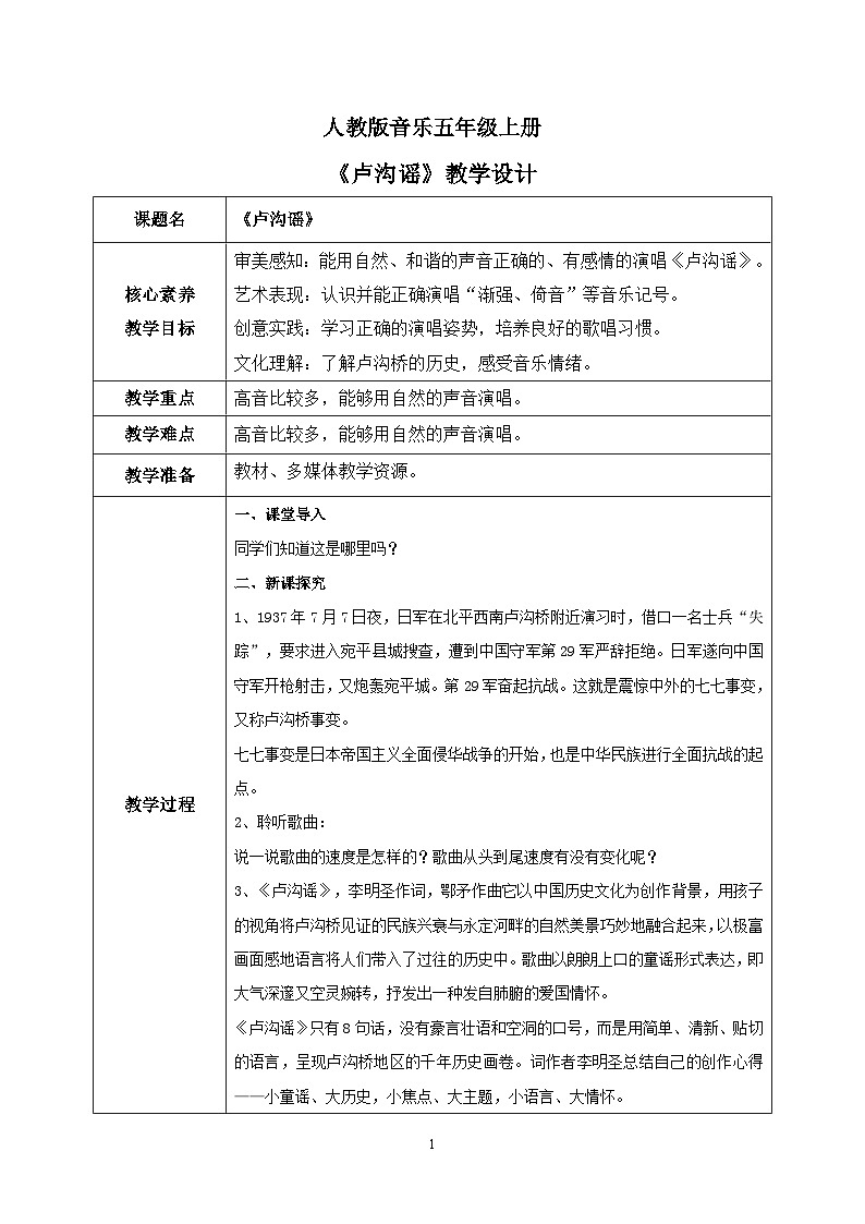 【核心素养目标】人教版（2012）音乐五年级上4.2 卢沟谣 课件+教学设计+素材01