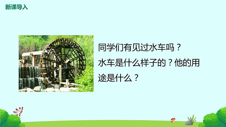 【核心素养目标】人教版（2012）音乐五年级上5.2 森林水车 课件第5页