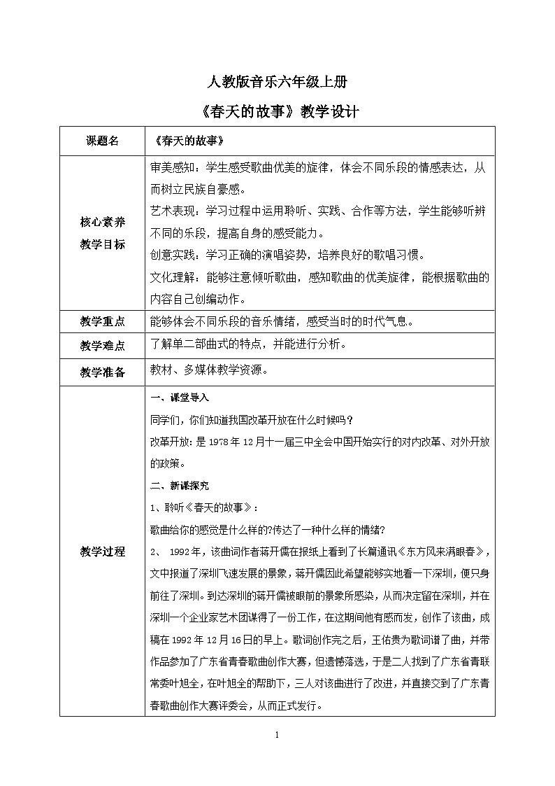 【核心素养目标】人教版（2012）音乐六年级上1.2 春天的故事 教学设计第1页