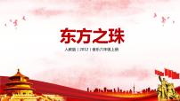 小学音乐人教版六年级上册欣赏 东方之珠试讲课教学课件ppt