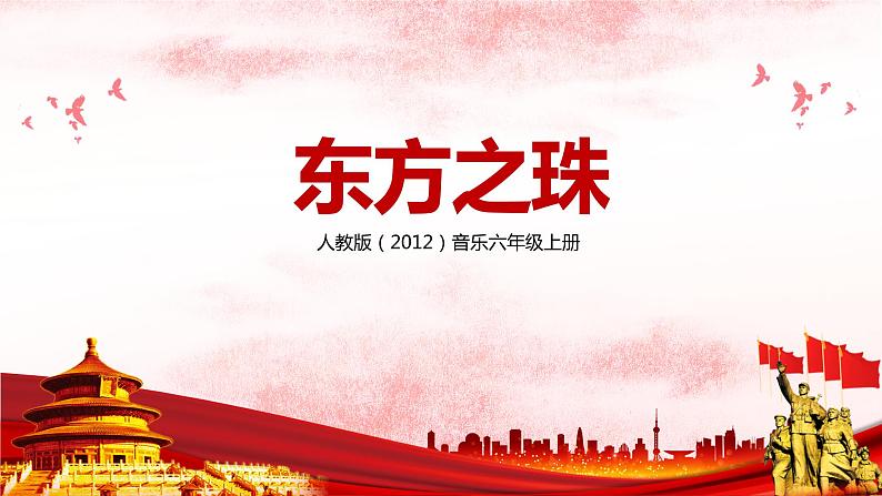 【核心素养目标】人教版（2012）音乐六年级上1.3 东方之珠 课件+教学设计+素材01
