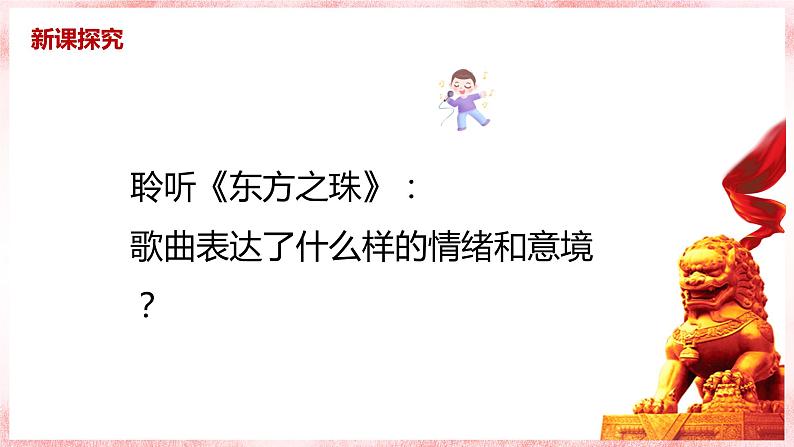 【核心素养目标】人教版（2012）音乐六年级上1.3 东方之珠 课件+教学设计+素材08