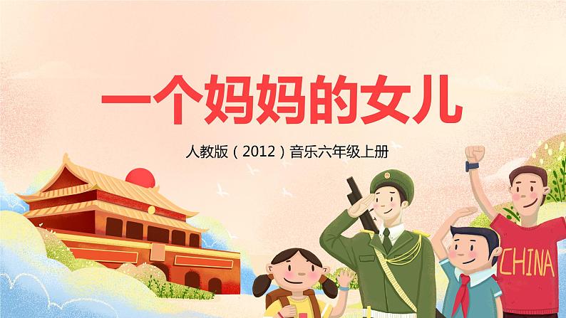 【核心素养目标】人教版（2012）音乐六年级上1.5 一个妈妈的女儿 课件+教学设计+素材01
