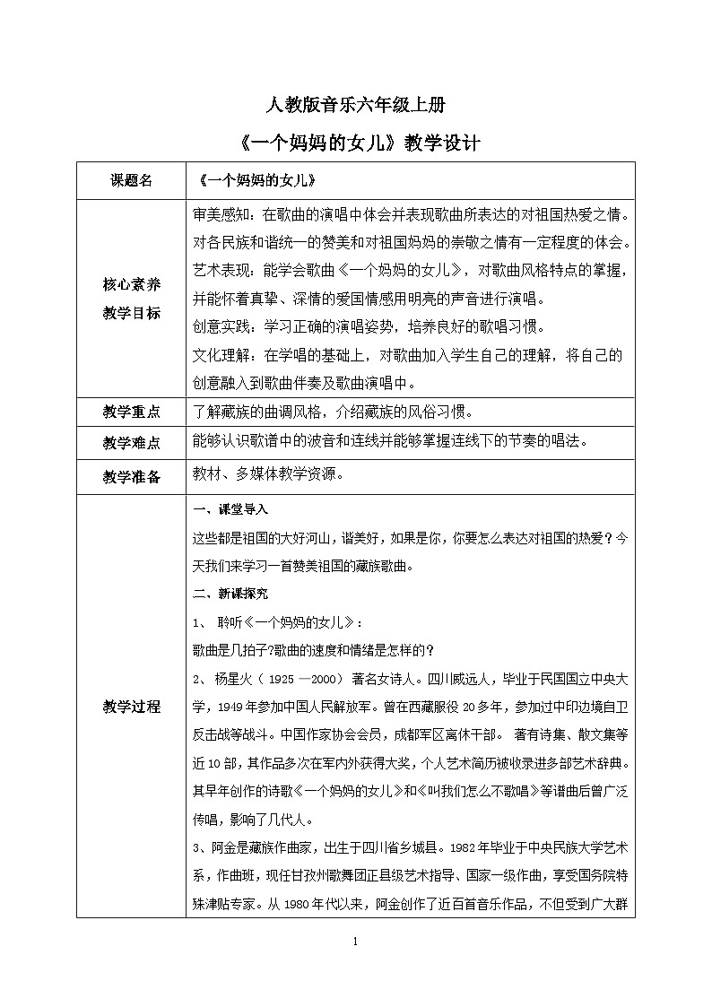 【核心素养目标】人教版（2012）音乐六年级上1.5 一个妈妈的女儿 课件+教学设计+素材01