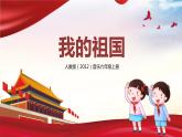 【核心素養(yǎng)目標(biāo)】人教版（2012）音樂六年級(jí)上1.6 我的祖國(guó) 課件+教學(xué)設(shè)計(jì)+素材