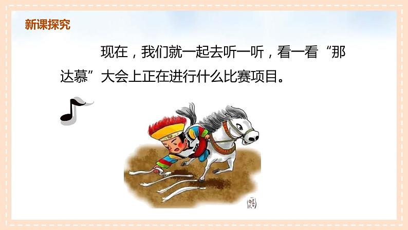 【核心素养目标】人教版（2012）音乐六年级上2.2 赛马 课件+教学设计+素材08