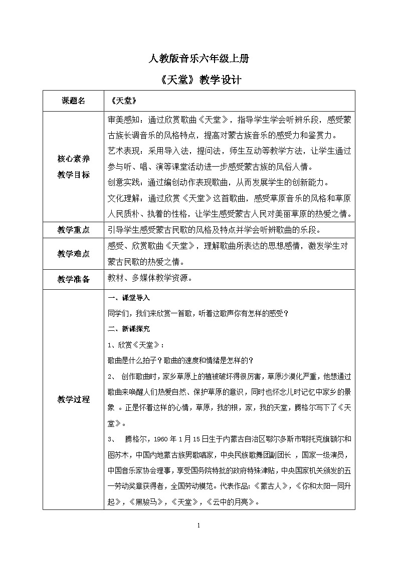 【核心素养目标】人教版（2012）音乐六年级上2.3 天堂 课件+教学设计+素材01