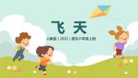 小学音乐人教版六年级上册欣赏 飞天公开课教学ppt课件