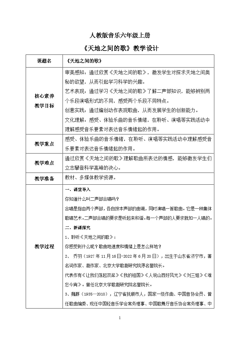 【核心素养目标】人教版（2012）音乐六年级上3.5 天地之间的歌 教学设计第1页