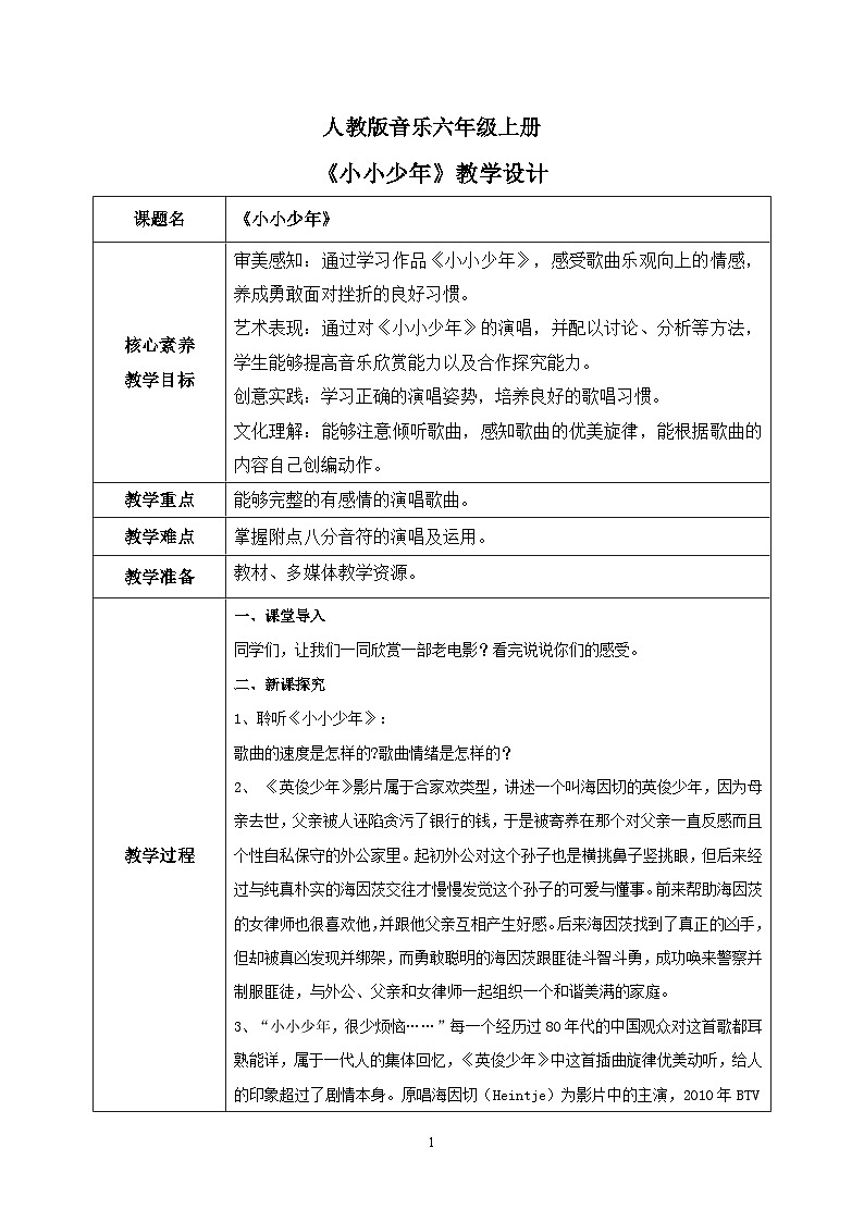 【核心素养目标】人教版（2012）音乐六年级上4.1 小小少年 课件+教学设计+素材01