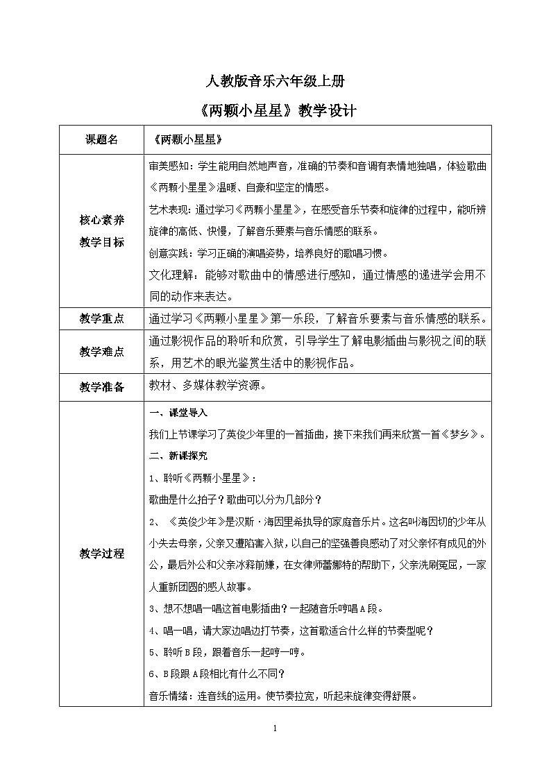【核心素养目标】人教版（2012）音乐六年级上4.2 两颗小星星 教学设计第1页