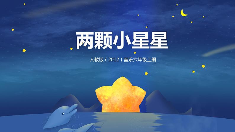 【核心素养目标】人教版（2012）音乐六年级上4.2 两颗小星星 课件第1页