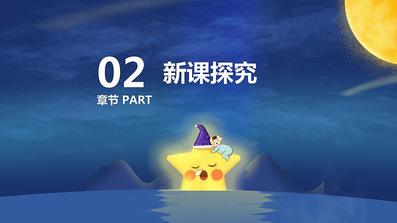 【核心素养目标】人教版（2012）音乐六年级上4.2 两颗小星星 课件第6页