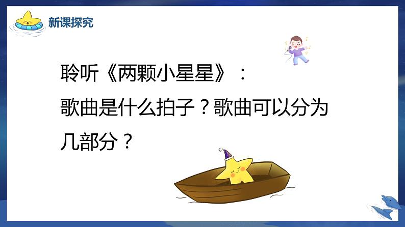 【核心素养目标】人教版（2012）音乐六年级上4.2 两颗小星星 课件第7页