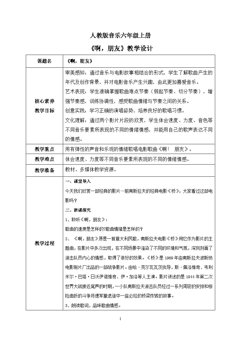 【核心素养目标】人教版（2012）音乐六年级上4.4 啊，朋友 教学设计第1页