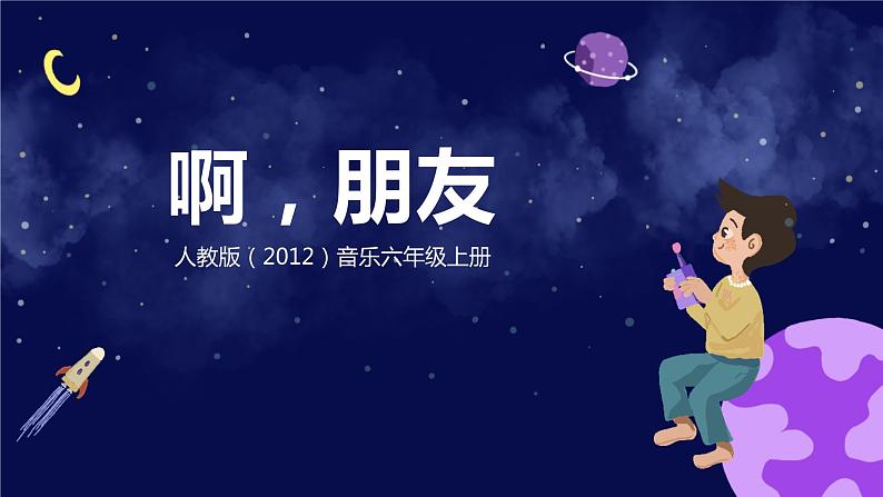 【核心素养目标】人教版（2012）音乐六年级上4.4 啊，朋友 课件第1页