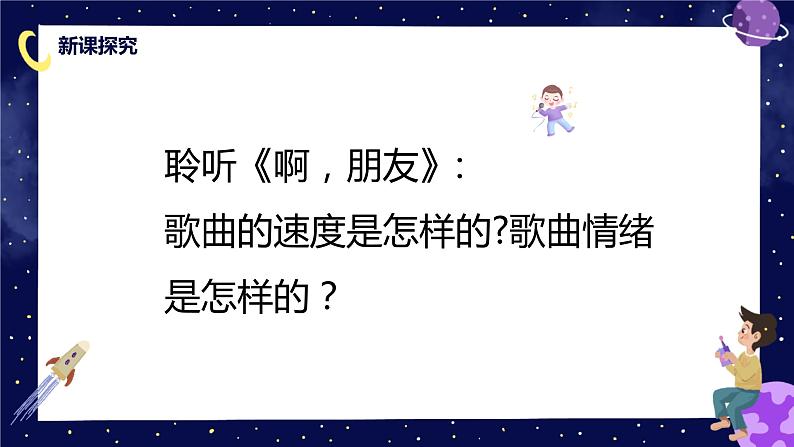 【核心素养目标】人教版（2012）音乐六年级上4.4 啊，朋友 课件第7页