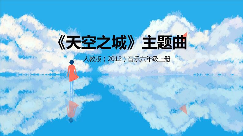 【核心素养目标】人教版（2012）音乐六年级上4.6 《天空之城》主题曲 课件第1页