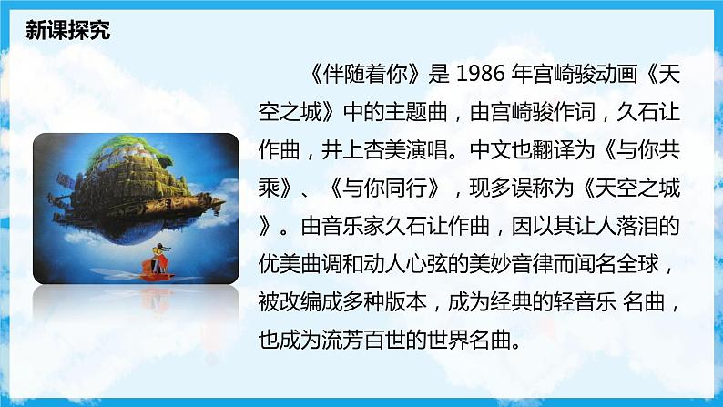 【核心素养目标】人教版（2012）音乐六年级上4.6 《天空之城》主题曲 课件第8页