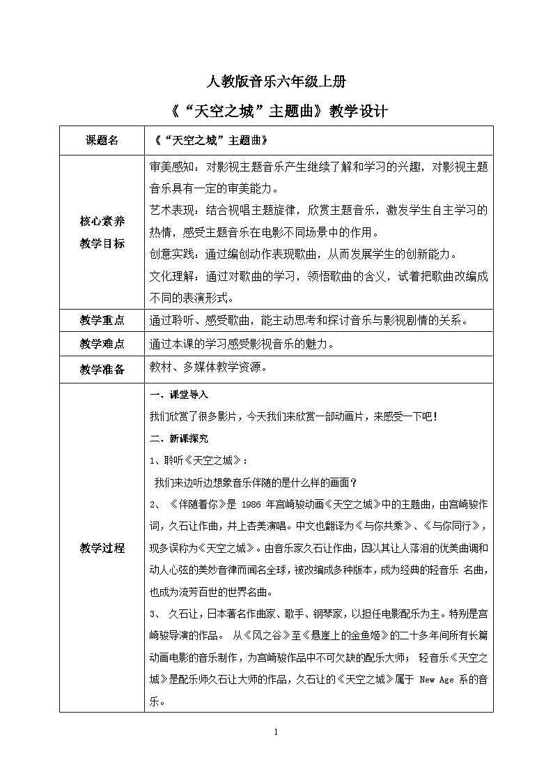 【核心素养目标】人教版（2012）音乐六年级上4.6 《天空之城》主题曲 教学设计第1页
