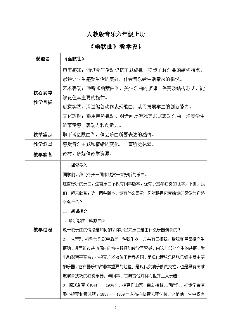 【核心素养目标】人教版（2012）音乐六年级上5.2 幽默曲 教学设计第1页