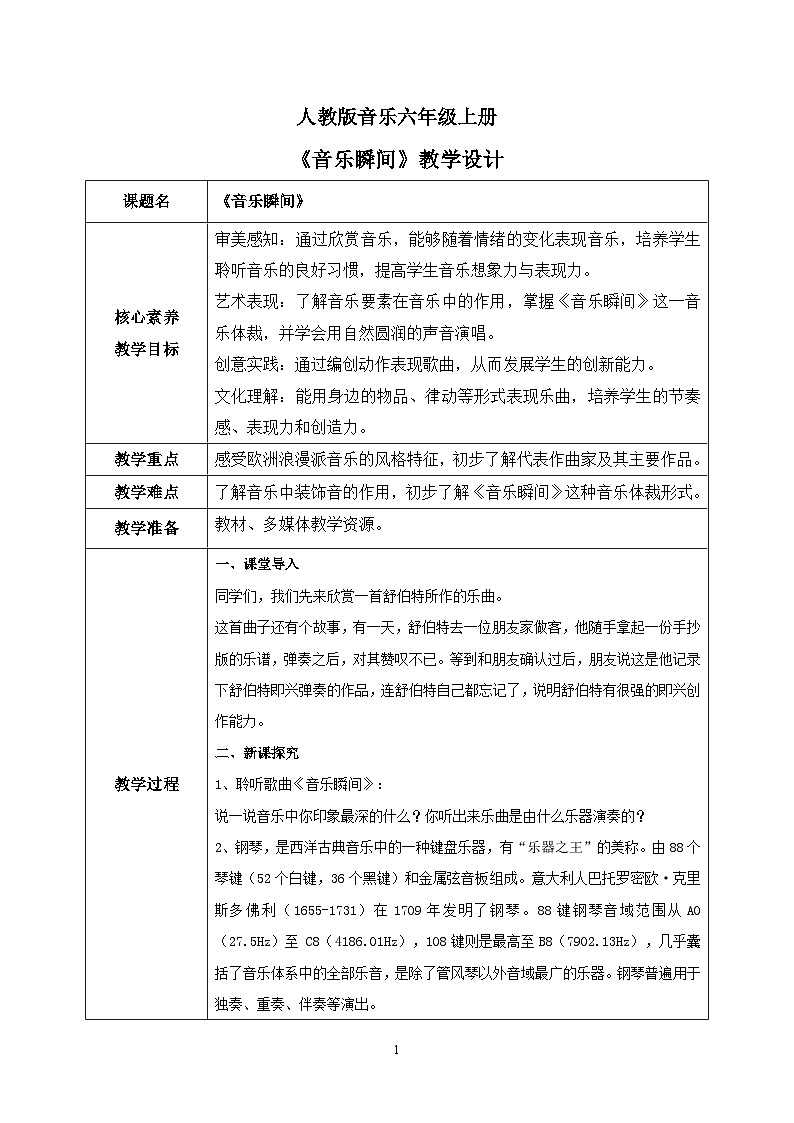 【核心素养目标】人教版（2012）音乐六年级上5.3 音乐瞬间 教学设计第1页