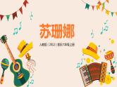 【核心素养目标】人教版（2012）音乐六年级上5.5 苏珊娜 课件+教学设计+素材