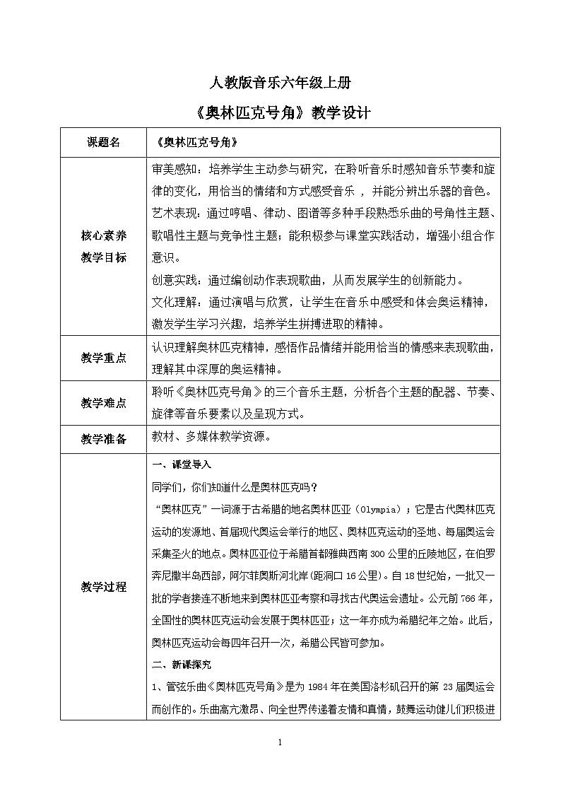 【核心素养目标】人教版（2012）音乐六年级上6.1 奥林匹克号角 课件+教学设计+素材01