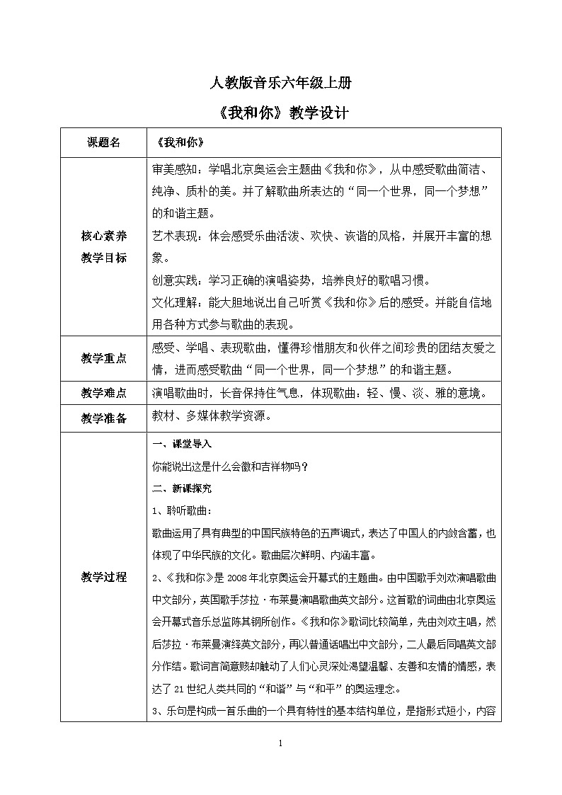 【核心素养目标】人教版（2012）音乐六年级上6.2 我和你 课件+教学设计+素材01