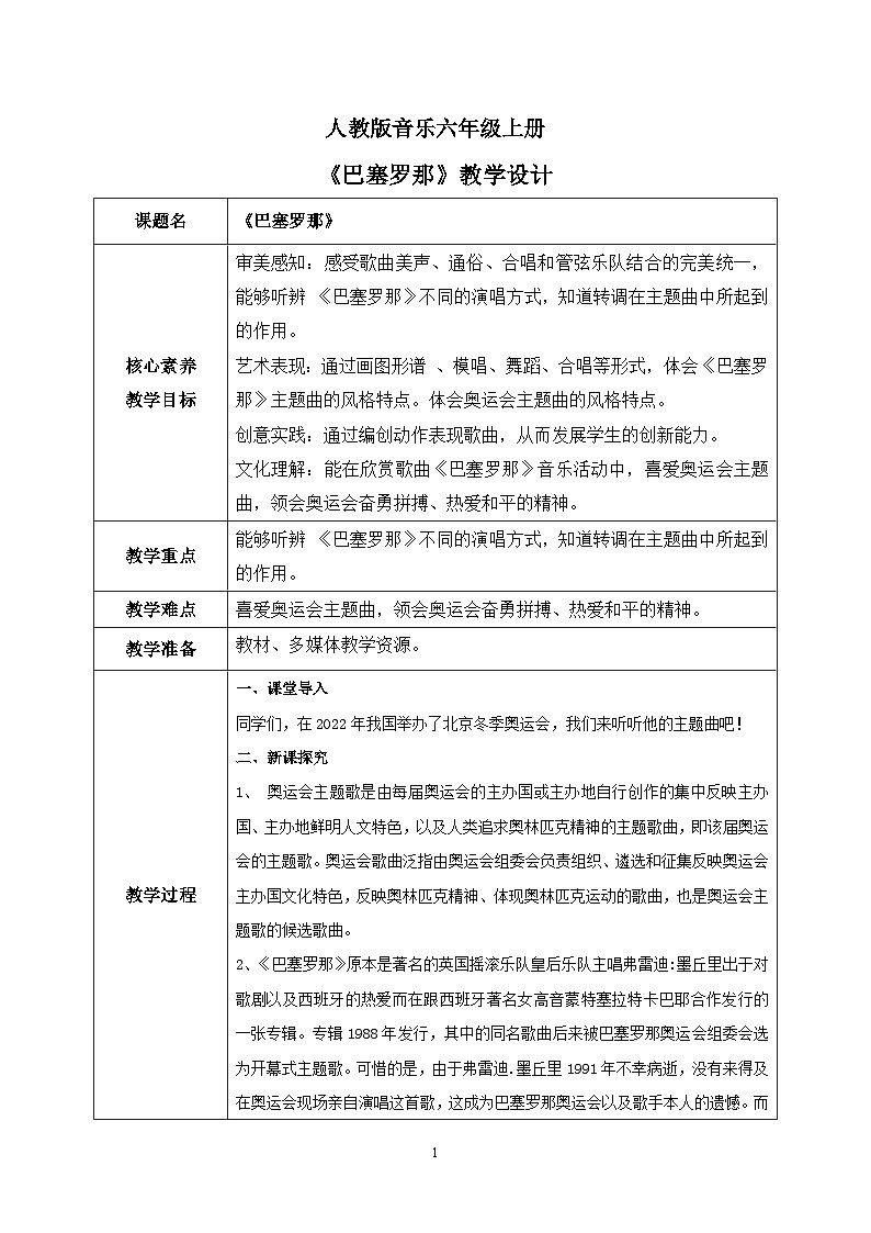 【核心素养目标】人教版（2012）音乐六年级上6.7 巴塞罗那 教学设计第1页