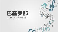 音乐六年级上册欣赏 巴塞罗那精品教学课件ppt