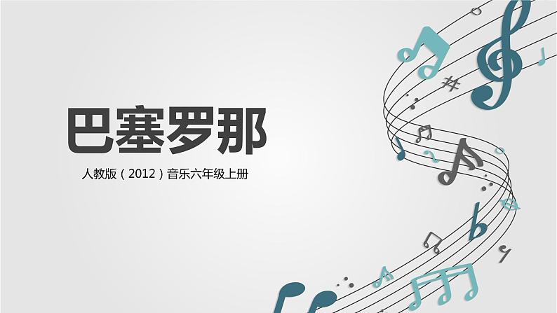 【核心素养目标】人教版（2012）音乐六年级上6.7 巴塞罗那 课件第1页