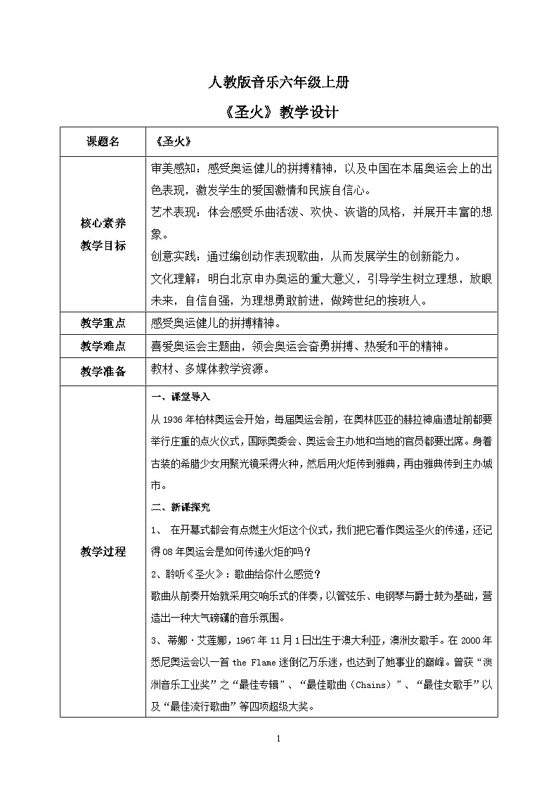 【核心素养目标】人教版（2012）音乐六年级上6.8 圣火 课件+教学设计+素材01