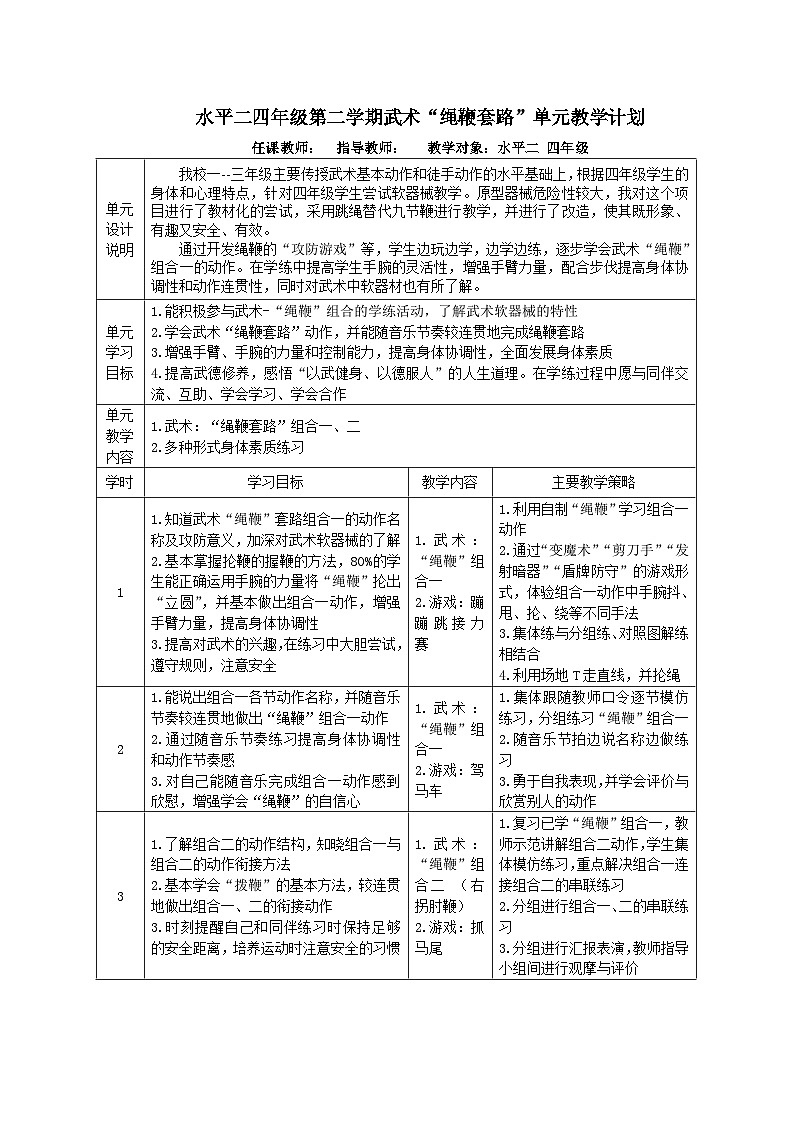 小学四年级武术“绳鞭”组合第一课时教学设计+教学计划+教案01