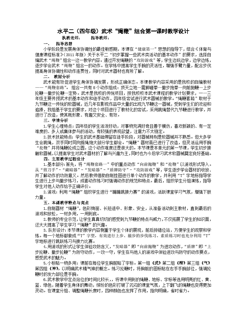 小学四年级武术“绳鞭”组合第一课时教学设计+教学计划+教案03