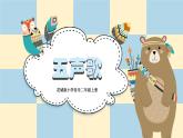 【核心素养目标】花城版音乐二年级上《五声歌》课件+教案+音频（含教学反思）