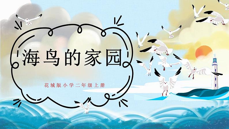 【核心素养目标】花城版音乐二年级上《海鸟的家园》课件+教案+音频（含教学反思）01