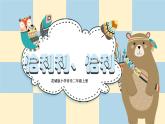 【核心素养目标】花城版音乐二年级上《恰利利、恰利》课件+教案+音频（含教学反思）