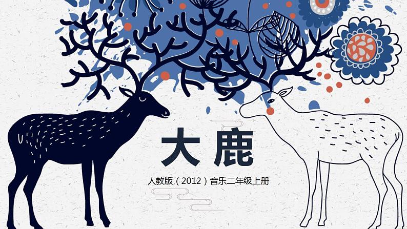 【核心素养目标】人教版（2012）音乐二年级上1.1 大鹿 课件+教学设计+素材01