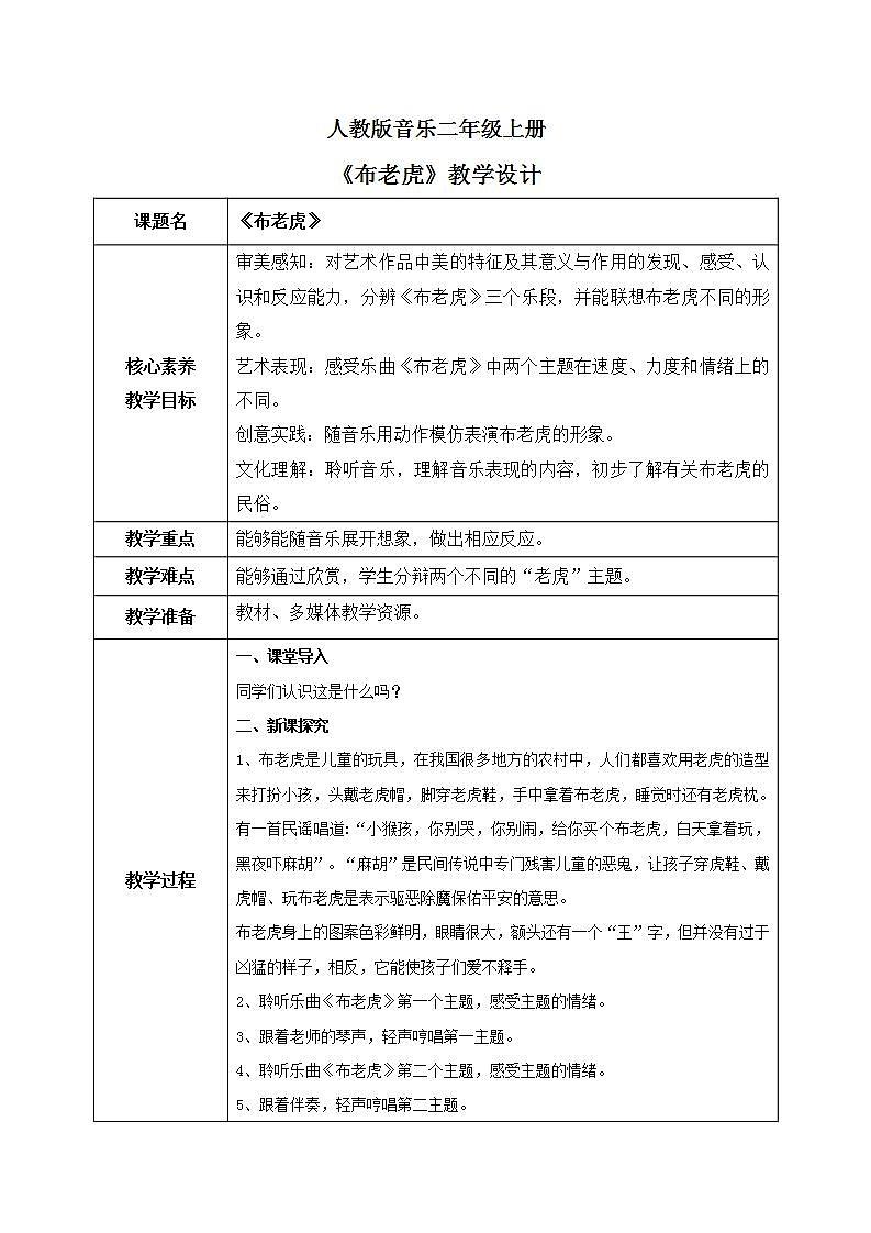 【核心素养目标】人教版（2012）音乐二年级上2.2 布老虎 教学设计第1页